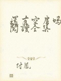 还有空房吗免费阅读全集