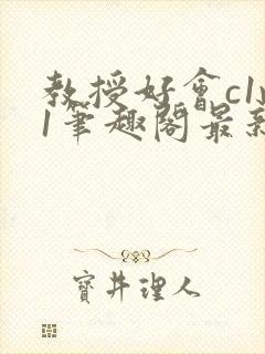 教授好会c1v1笔趣阁最新章节列表