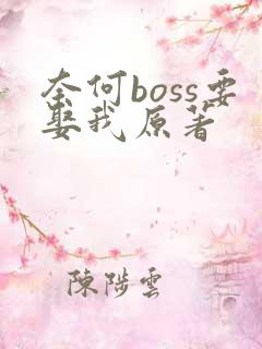 奈何boss要娶我原著