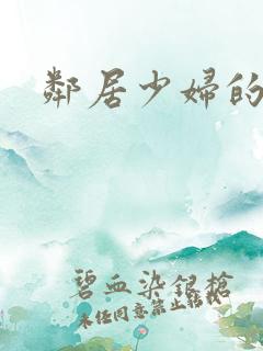 邻居少妇的秘密