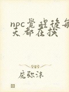 npc觉醒后每天都在挨