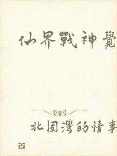 仙界战神觉醒了