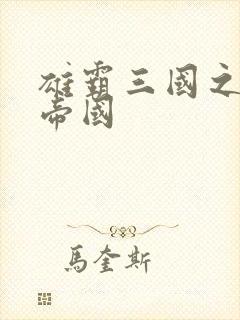 雄霸三国之我的帝国