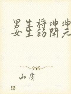 男生将坤坤申请女生的开元黄