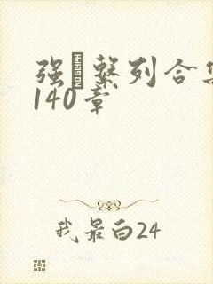 强奷系列合集第140章