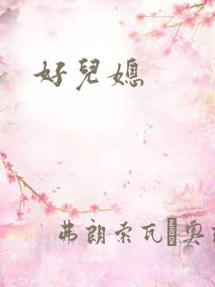 好儿媳