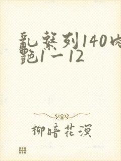 乱系列140肉艳1一12
