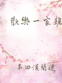 欢乐一家亲小说