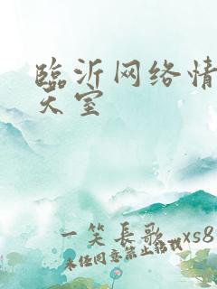 临沂网络情缘聊天室