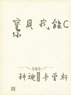 宝贝 我能C哭你
