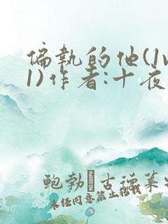 偏执的他(1v1)作者:十夜灯