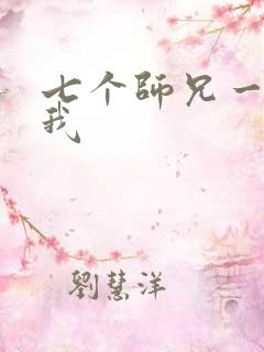 七个师兄一起上我