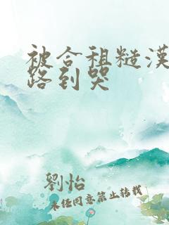 被合租糙汉室友路到哭