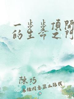一步步顶开老师的生命之门