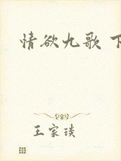 情欲九歌 下载