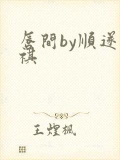 唇间by顺遂商祺