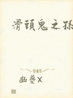 滑头鬼之孙下载