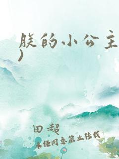 朕的小公主(H)