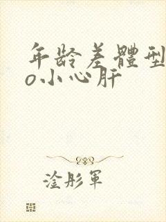 年龄差体型差po小心肝