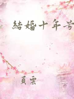 结婚十年兮乐