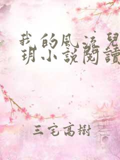 我的风流儿媳苏玥小说阅读全文