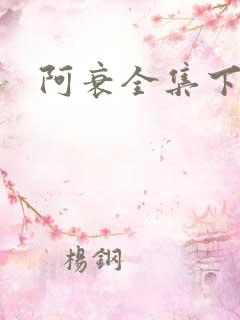 阿衰全集下载
