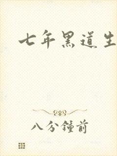 七年黑道生涯