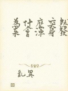 为什么突然拔出来会浑身发抖