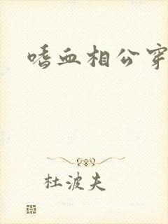 嗜血相公穿越妻