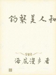 钓系美人和疯犬