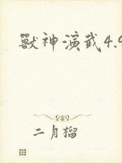 兽神演武4.9
