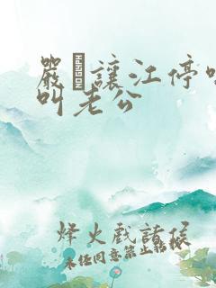 严峫让江停喘着叫老公