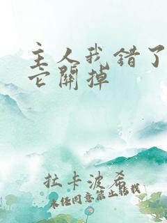 主人我错了请把它关掉