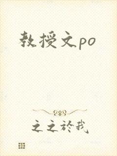教授文po