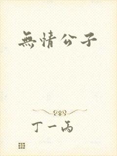 无情公子