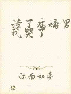 渣了病娇男主后我哭了