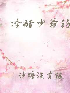 冷酷少爷的弃妻