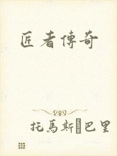 匠者传奇