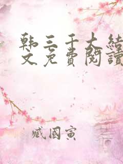 韩三千大结局全文免费阅读