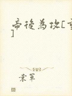 帝后为攻[重生]