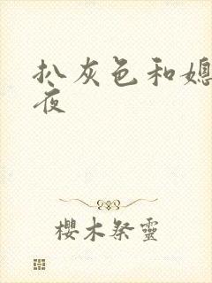 扒灰色和媳妇之夜