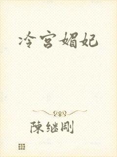 冷宫媚妃