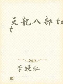 天龙八部 txt