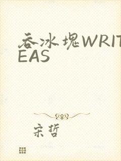 吞冰块WRITEAS