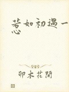 若如初遇一见倾心