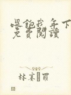 喂饱我年下小说免费阅读