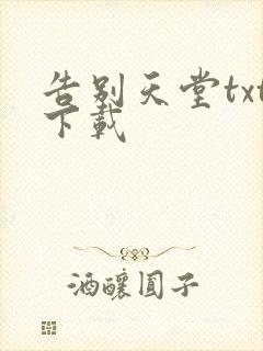 告别天堂txt下载