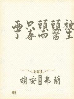 两只头头被吸肿了春雨医生