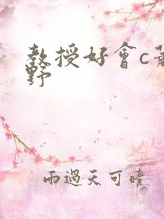 教授好会c萧牧野