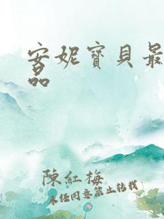 安妮宝贝最新作品